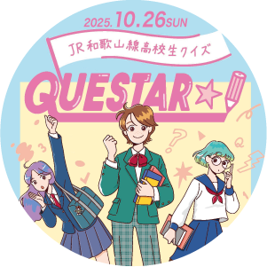 JR和歌山線高校生クイズ